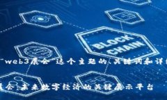 下面是围绕“web3展会”这