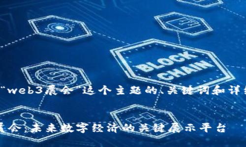 下面是围绕“web3展会”这个主题的、关键词和详细介绍内容。


探索Web3展会：未来数字经济的关键展示平台