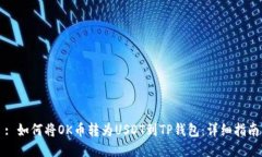 : 如何将OK币转为USDT到TP钱