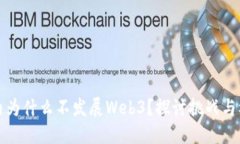 国内为什么不发展Web3？探