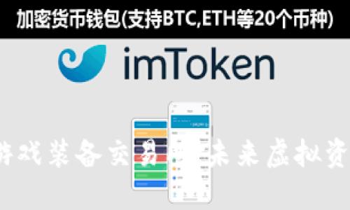 探索Web3游戏装备交易所：未来虚拟资产的新时代