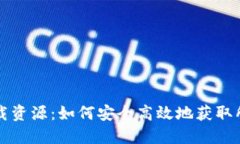 比特下载资源：如何安全