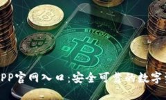 比特派钱包APP官网入口：