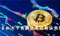如何在苹果手机上下载和