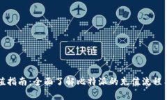 比特派充值指南：全面了