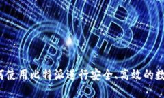 比特派：如何使用比特派