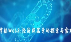 摩根Web3：经济新篇章的探