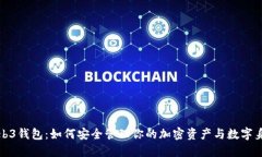 Web3钱包：如何安全管理你