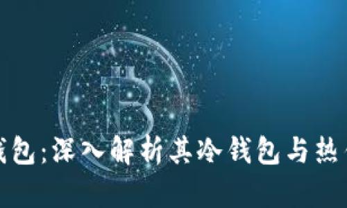 比特派钱包：深入解析其冷钱包与热钱包特性