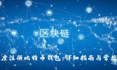 如何在百度注册比特币钱