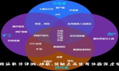 比特派软件评测：功能、
