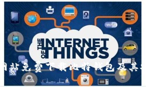 如何从官方网站免费下载比特钱包及其安全使用指南