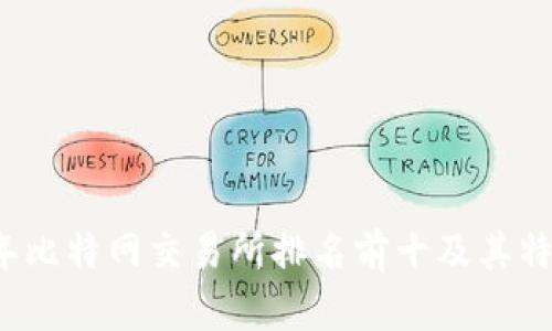 2023年比特网交易所排名前十及其特点分析