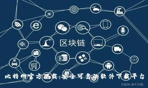 比特网官方下载：安全可靠的软件下载平台