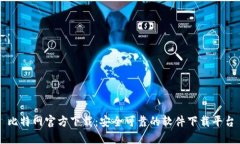 比特网官方下载：安全可
