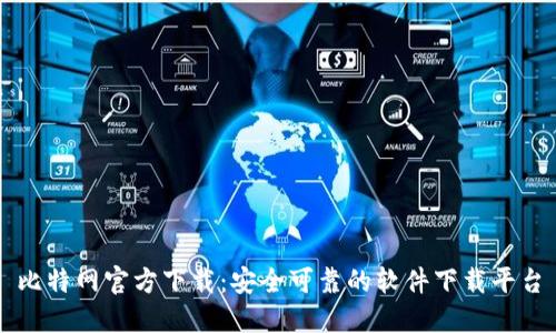 比特网官方下载：安全可靠的软件下载平台