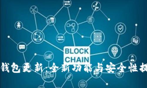 比特派钱包更新：全新功能与安全性提升解读