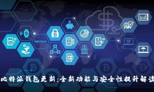 比特派钱包更新：全新功能与安全性提升解读