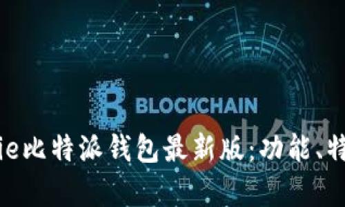 全面解析Bitpie比特派钱包最新版：功能、特点与使用指南