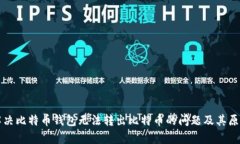 如何解决比特币钱包无法