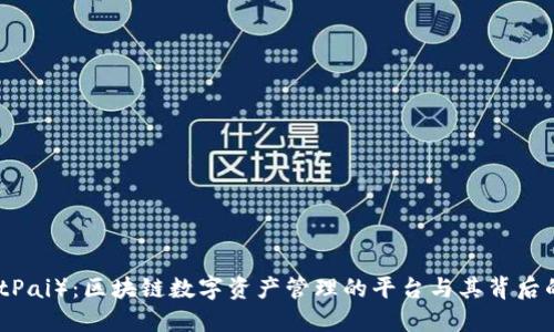 比特派（BitPai）：区块链数字资产管理的平台与其背后的公司品牌