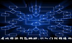 如何查看比特派钱包地址