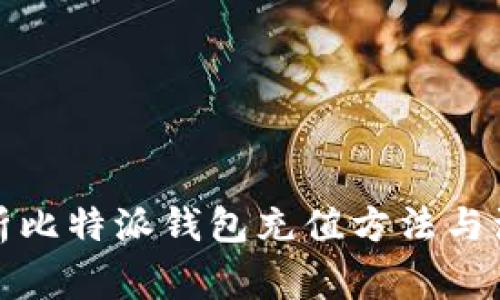 全面解析比特派钱包充值方法与注意事项