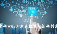 探索欧意的Web3：未来数字