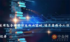提示：为保护你的隐私和