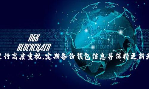 存比特币的钱包叫什么？探索数字货币的储存方式

在数字货币的世界中，比特币作为最早的加密货币，其存储方式涉及到多个层面。为了安全地存储比特币，用户需要使用一种特殊类型的钱包。通常情况下，比特币钱包有多种形式，主要分为热钱包和冷钱包。热钱包是指常在线的钱包，而冷钱包则是指离线存储的方式。这些钱包的功能、特性和选择依据如下：

什么是比特币钱包？

比特币钱包是用来存储、发送和接收比特币的工具。它并不是一个“实际”的钱包，而是一个数字工具，可以使用户与比特币区块链互动。每个钱包都有一个或多个公钥（地址）和一个私钥，私钥是用户唯一能使用其比特币的秘密关键。

比特币钱包的类型

比特币钱包可以大致分为以下几种类型：

ul
    listrong软件钱包：/strong 这些都是安装在个人计算机或手机上的应用程序，易于使用，适合频繁交易。/li
    listrong硬件钱包：/strong 硬件钱包将比特币存储在一个物理设备中，通常比软件钱包安全性更高，适合长时间存储。/li
    listrong纸钱包：/strong 这是一种将私钥和公钥打印出来的纸张，不连接互联网，适合长期存储。/li
    listrong在线钱包：/strong 这些钱包由服务提供商在云中托管，便于访问但面临更多安全风险。/li
/ul

比特币钱包的功能

每个比特币钱包的功能或许不同，但大多数都包括以下基本功能：

ul
    listrong发送和接收比特币：/strong 用户可以通过钱包地址接收比特币，或将其发送到其他地址。/li
    listrong查看账户余额：/strong 钱包能够显示其持有比特币的数量及其当前价位。/li
    listrong交易记录：/strong 大多数钱包都记录所有交易，以便跟踪资金流动情况。/li
    listrong备份功能：/strong 一些钱包提供备份功能，用于恢复丢失或被盗的比特币。/li
/ul

如何选择比特币钱包？

选择合适的比特币钱包需要考虑多个因素：

ul
    listrong安全性：/strong 在选择钱包时，安全性是最重要的考虑因素。硬件钱包相对安全，而软件钱包则需要防范恶意软件攻击。/li
    listrong使用便捷性：/strong 对于频繁交易的用户，选择一个界面友好的钱包可能更合适。/li
    listrong存储金额的大小：/strong 大额比特币的存储建议使用冷钱包，以减少被盗的风险。/li
    listrong费用：/strong 不同钱包在进行交易时可能会收取不同的费用，了解这些费用是必要的。/li
/ul

与比特币钱包相关的问题

具体探讨四个常见的问题，帮助用户对比特币钱包有更深入的了解。

问题一：比特币钱包是否安全？

比特币钱包的安全性因其类型而异。在线钱包虽然方便，但由于其连接互联网，容易受到黑客攻击。

软件钱包如果没有采取必要的安全措施，比如定期更新、启用双重认证等，安全性同样较低。而硬件钱包提供的安全性通常较高，因为它们是离线设备，并且大多数都具有设置PIN码或密码的功能。这种多重保护措施能够有效降低被盗的风险。

为了提高安全性，用户还应定期对钱包进行备份，并将备份保存在安全的地方。此外，使用强密码，加密私钥，以及不随意访问不明链接等都能增加安全性。

问题二：比特币钱包为何需要私钥？

私钥是导出和管理比特币的唯一凭证。持有私钥的用户能够掌控与之关联的比特币。

你的比特币存储在区块链上，而不是在钱包里。当你放入比特币时，你实际上是在区块链上记录一个交易，表明你移动了这些比特币的所有权。这些交易会被验证和记录，但你必须有私钥才能签署这些交易。当你使用钱包发送比特币时，其实是在用私钥签名交易。

私钥一旦失去或被盗，用户将失去对其比特币的控制，因此私钥的保护异常重要。使用硬件钱包或纸钱包可以降低风险，并保持私钥的安全。

问题三：比特币钱包会收费吗？

比特币钱包可能会收费，具体费用取决于钱包的种类和交易的复杂性。

例如，在线钱包或交易所通常会对出入金或转换币种收取一定费用，以维护其运营。而软件钱包有的仅收取交易手续费，手续费通常取决于网络的拥堵程度。用户在发送比特币时，通常可以选择手续费的高低，以此影响交易的确认速度。

硬件钱包通常是一次性费用，购买后不再收取其他费用，但如服务提供商需要更新时，可能会有额外的服务成本。用户应在选择钱包前了解并比较各类费用，以作出最佳选择。

问题四：如何备份比特币钱包？

备份比特币钱包的过程非常重要，尤其是关乎安全性。不同钱包有各自的备份方法，但大致步骤如下：

ul
    listrong软件钱包：/strong 在软件钱包中，通常可以在设置中找到“备份”选项。备份文件一般为种子词或加密的密钥文件，务必将其保存在安全的地方。/li
    listrong硬件钱包：/strong 大多数硬件钱包会在设置过程中要求用户书写备份助记词（通常是12个或24个单词）。务必保持这份助记词的私密和安全。/li
    listrong纸钱包：/strong 纸钱包本身即为一种备份，确保备份时以安全的方式存放，最好在防水防火的环境中保存。/li
/ul

定期检查并更新备份将为维持加密资产的安全提供额外层次的防护。

总结

总之，比特币钱包是存储和管理比特币的重要工具。用户在选择钱包时需要考虑安全性、便捷性及费用等因素，并需对私钥和交易进行高度重视。定期备份钱包信息并保持更新是保护数字资产的重要策略。随着区块链技术的发展，钱包的类型和功能会不断变化，用户需要不断学习以适应这个快节奏的行业。

存比特币的钱包叫什么用