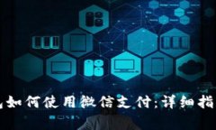比特派安卓版钱包如何使
