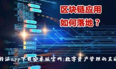 比特派app下载安卓版官网