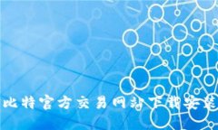 最新比特官方交易网站下