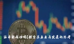 派币能成功吗？探索其未