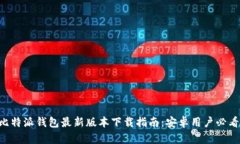 比特派钱包最新版本下载