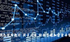 比特派钱包使用教程：新