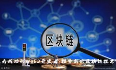 网站如何成为成功的Web3开