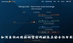 如何查询比特派的官方网址及其安全性分析