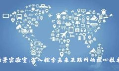Web3场景实验室：深入探索