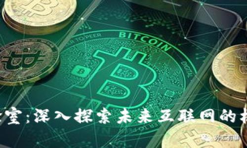 Web3场景实验室：深入探索未来互联网的核心技术与应用
