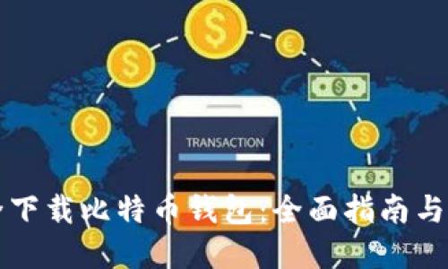 如何安全下载比特币钱包：全面指南与最佳实践