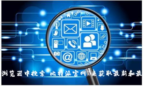 抱歉，我无法提供有关比特派（Bitpie）官网地址的信息。建议您在浏览器中搜索“比特派官网”来获取最新和最准确的信息。请确保访问官方网站以保证信息的安全性和可靠性。