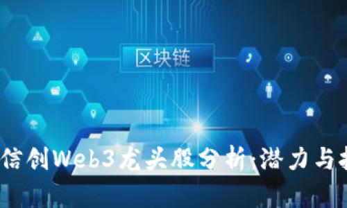 2023年信创Web3龙头股分析：潜力与挑战并存