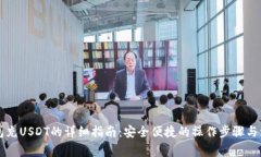 货币钱包充USDT的详细指南