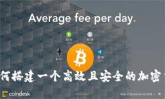 比特网站：如何搭建一个高效且安全的加密货币