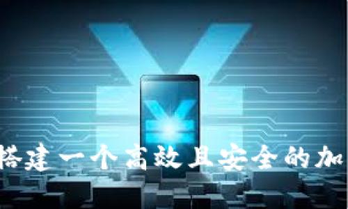 比特网站：如何搭建一个高效且安全的加密货币交易平台