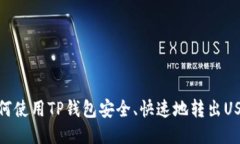 如何使用TP钱包安全、快速