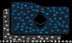 2023年北美Web3会议：推动去