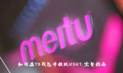 如何在TB钱包中提现USDT：