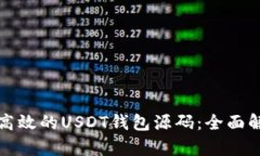 如何构建安全高效的USDT钱